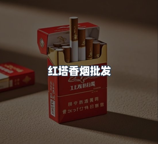 关于红塔香烟批发
